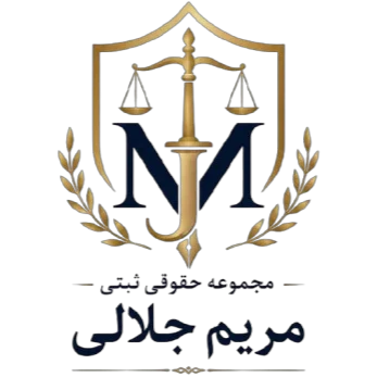 مریم جلالی وکیل پایه یک دادگشتری
