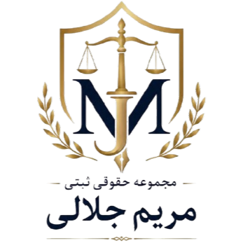 مریم جلالی وکیل پایه یک دادگشتری
